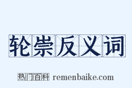 轮崇反义词是什么意思的图片